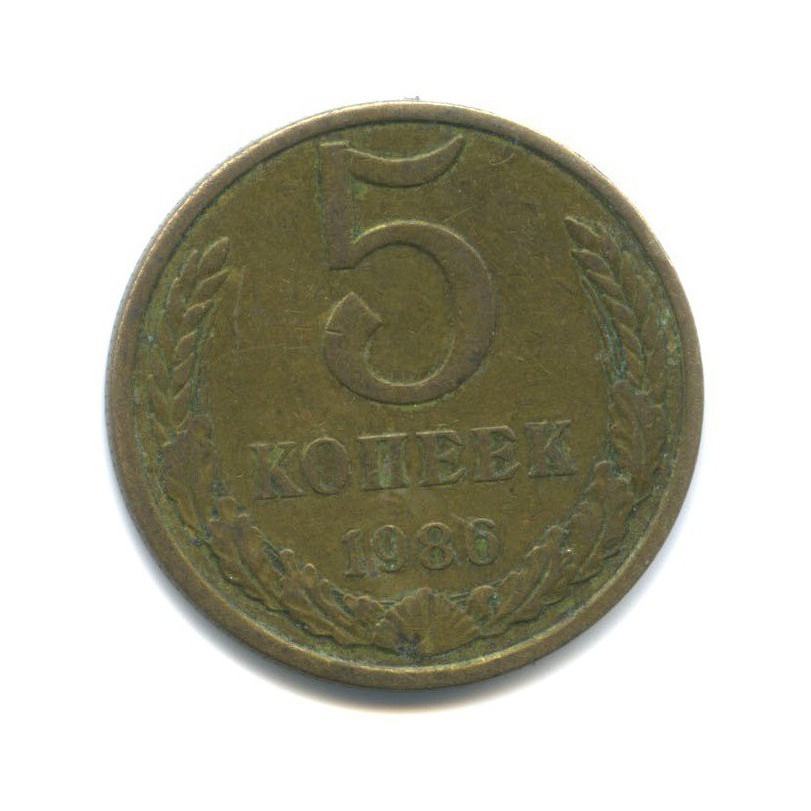 5 копеек 1986