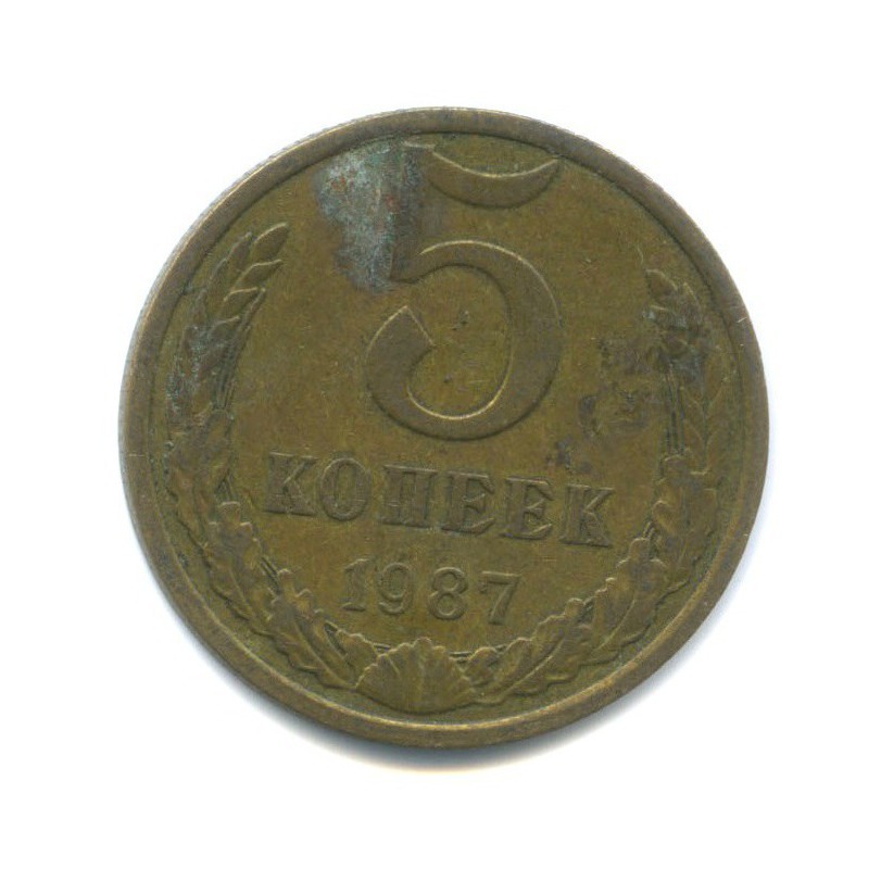 5 копеек 1987