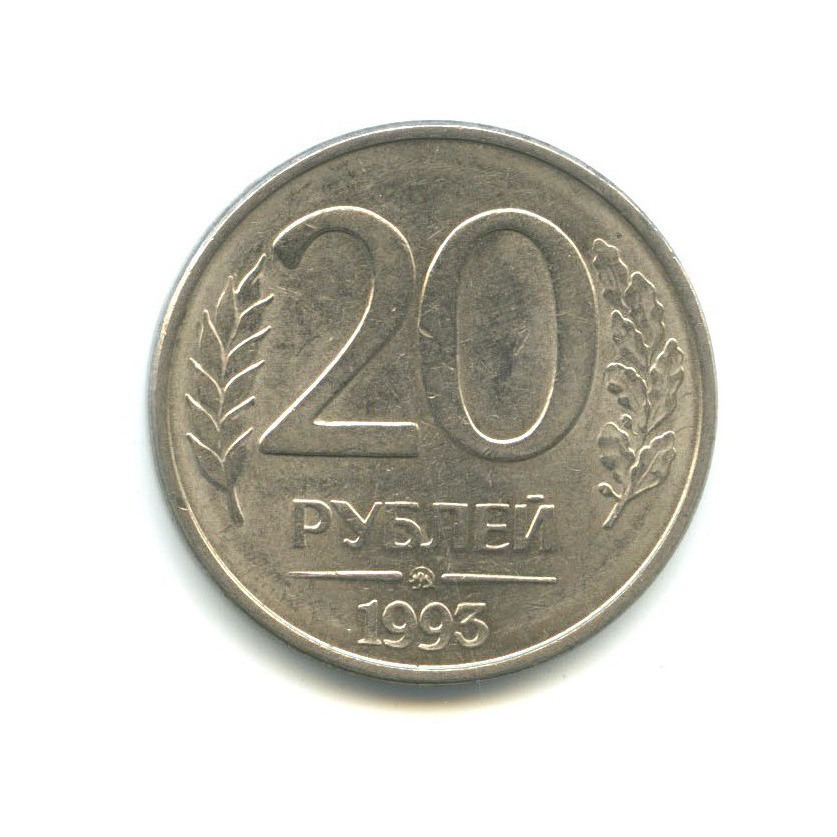20 рублей ммд