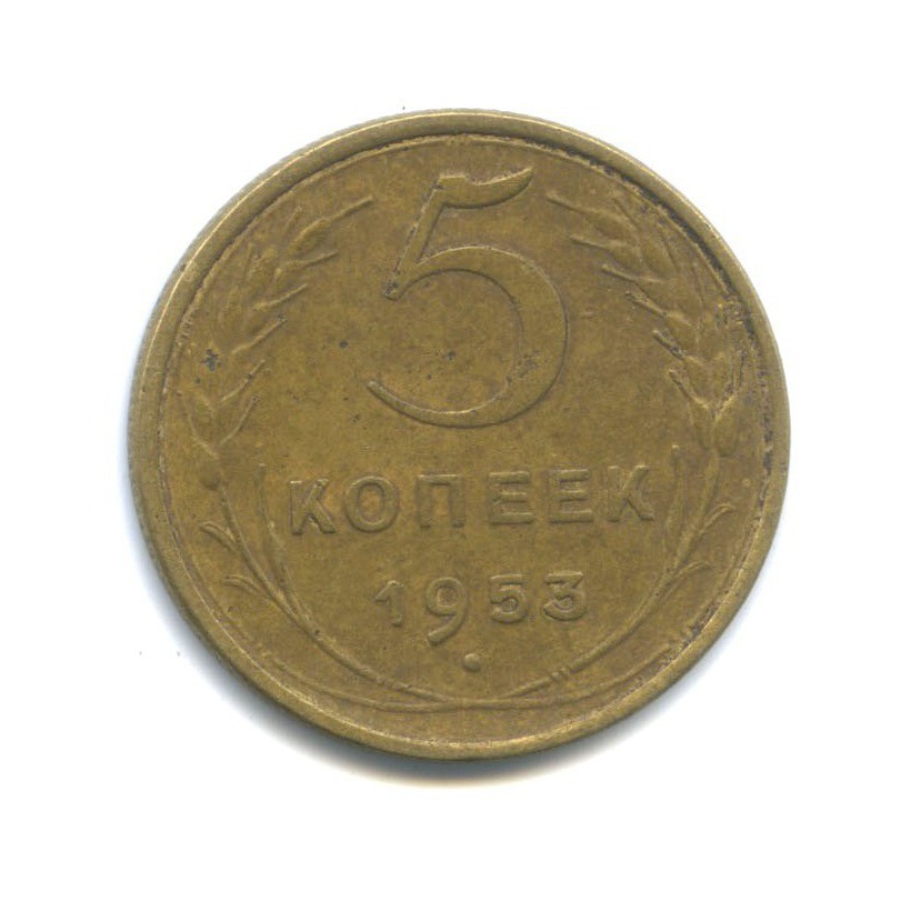 Монета 5 копеек 1954