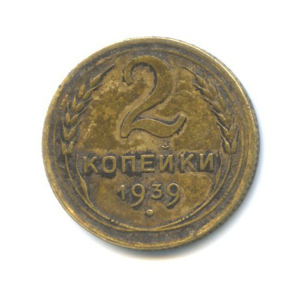 2 копейки 1939 — Венок 11 лент