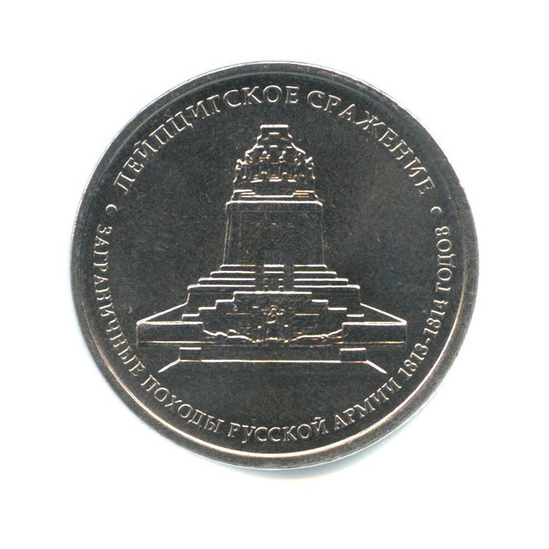 5 рублей 2012 ММД — Отечественная война 1812 - Лейпцигское сражение