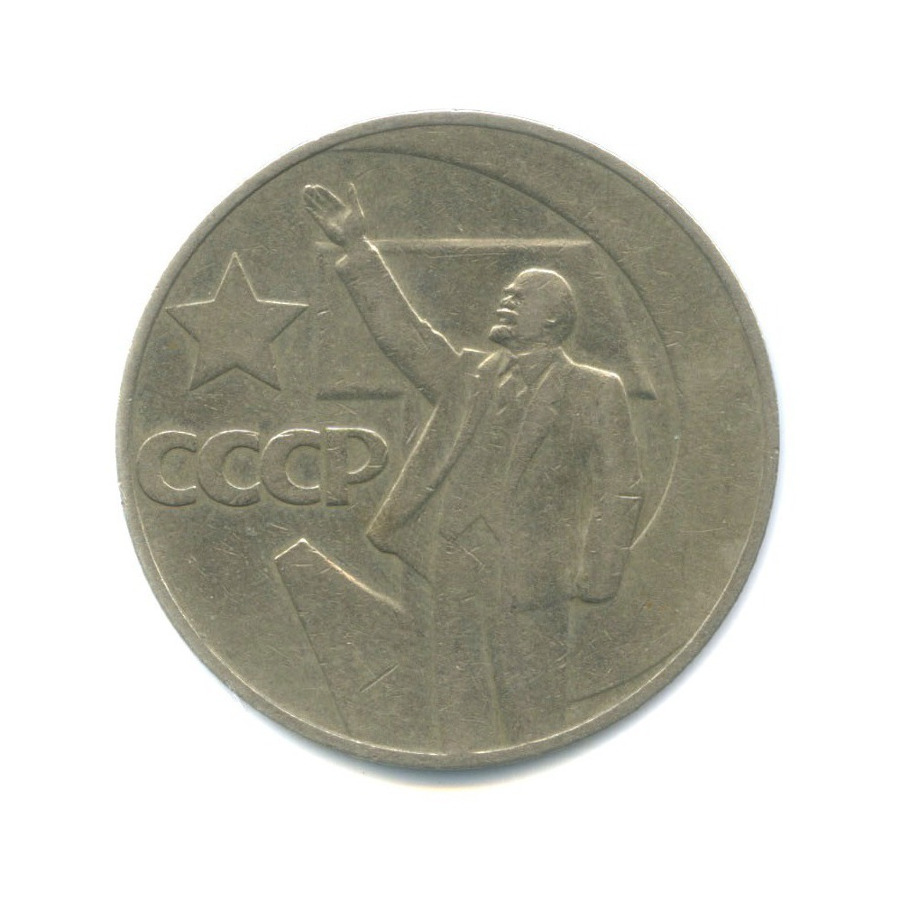 1 рубль 1967 — 50 лет Советской власти