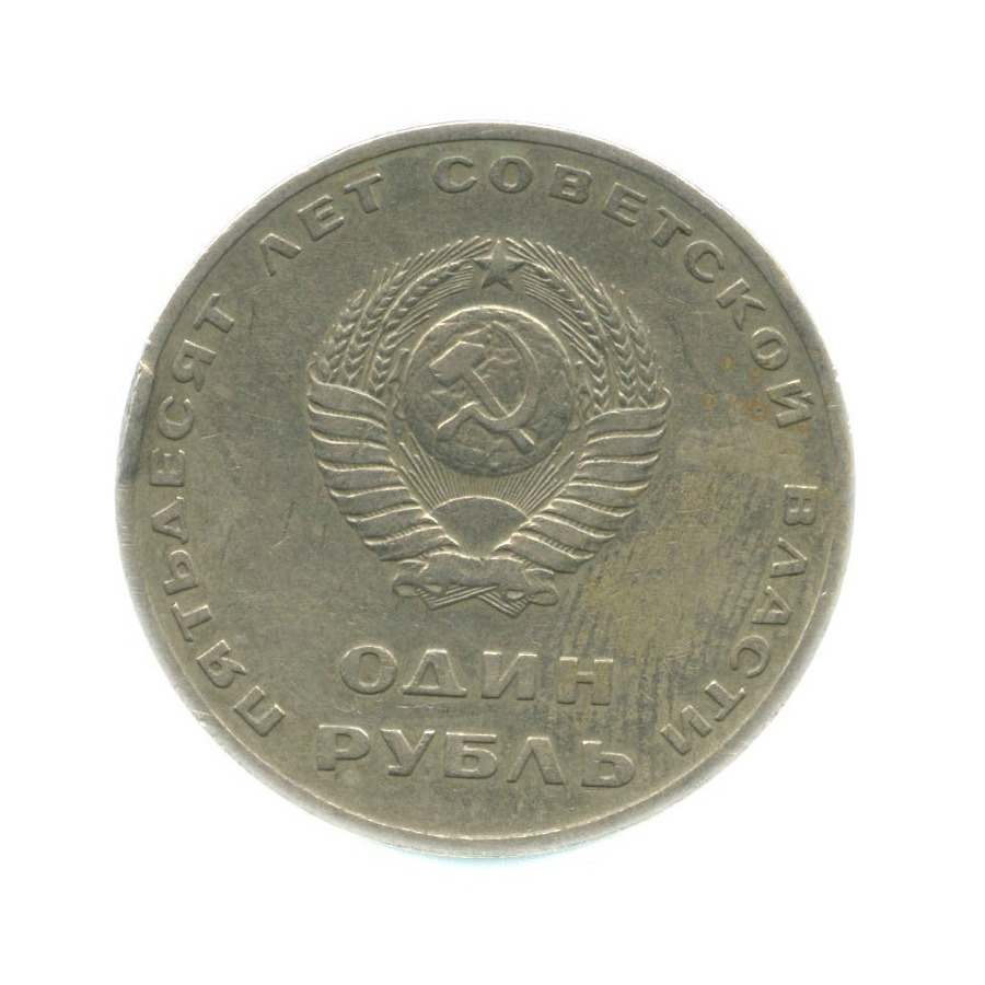 1 рубль 1967 — 50 лет Советской власти