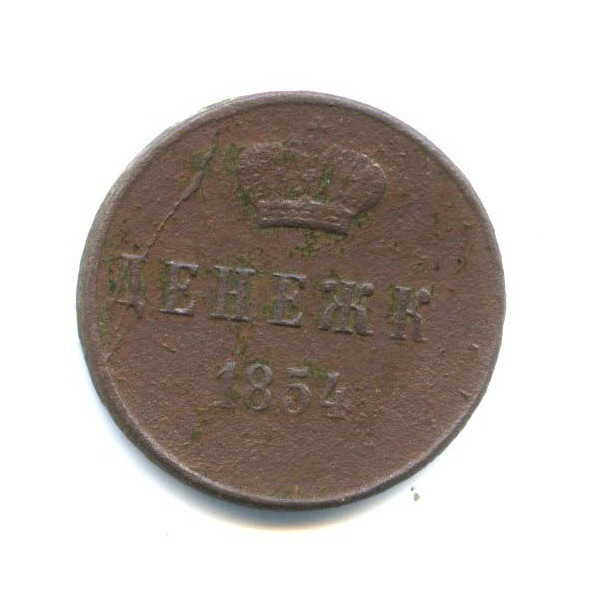 Денежка 1854 ЕМ — 1/2 копейки