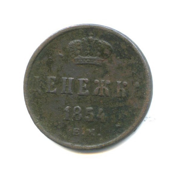 Денежка (½ копейки) 1854 ЕМ — 1/2 копейки