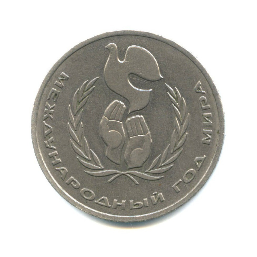 1 рубль 1986 — Международный год мира (шалаш)