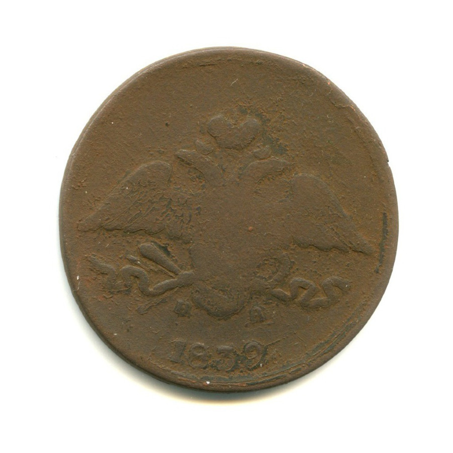 5 копеек 1839 ЕМ НА — Орел парящий в облаках (Масонский орел)