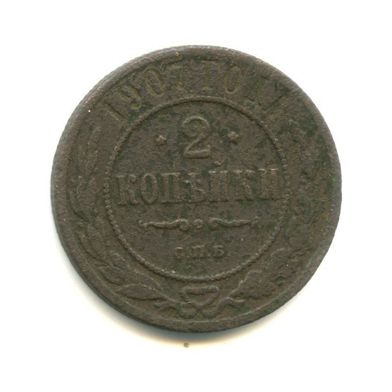 2 копейки 1907 СПБ