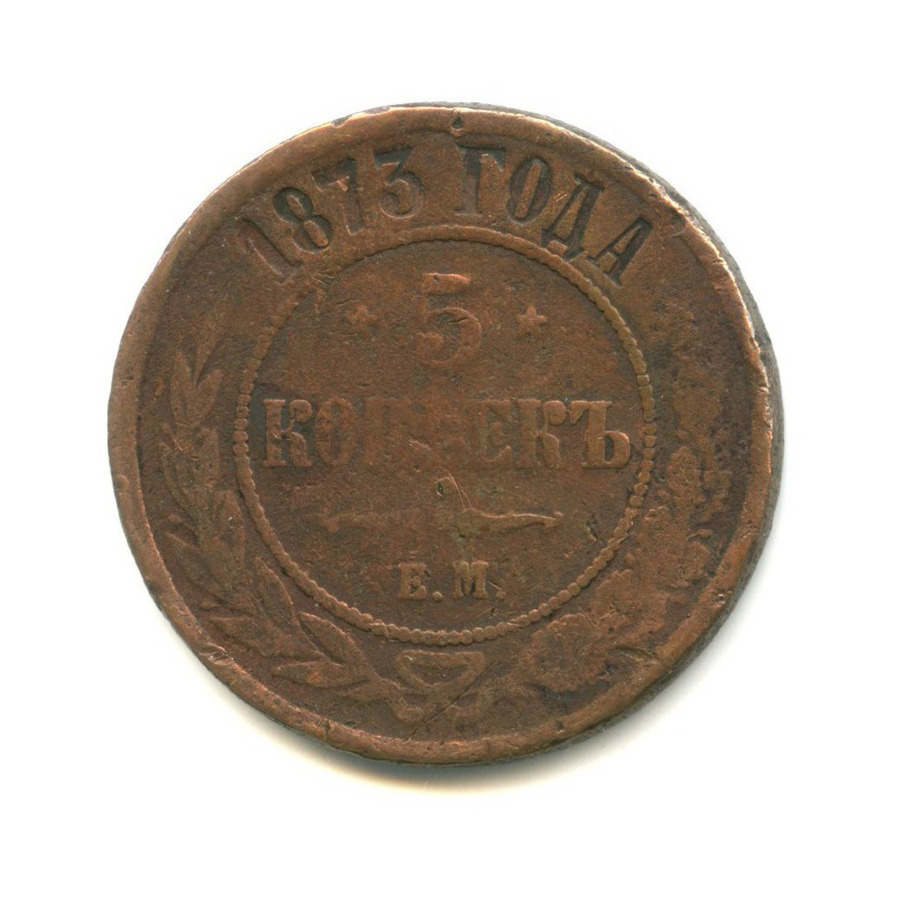 5 копеек 1873 ЕМ