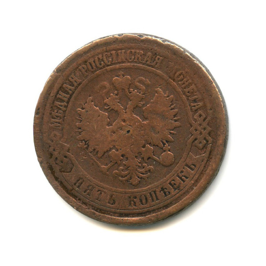 5 копеек 1873 ЕМ