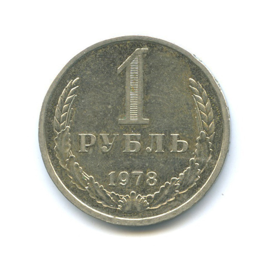 1 рубль 1978