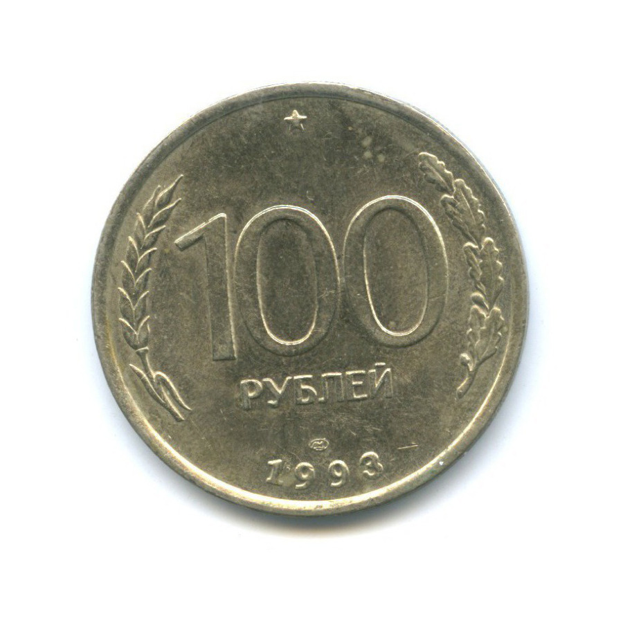 100 рублей 1993 ЛМД