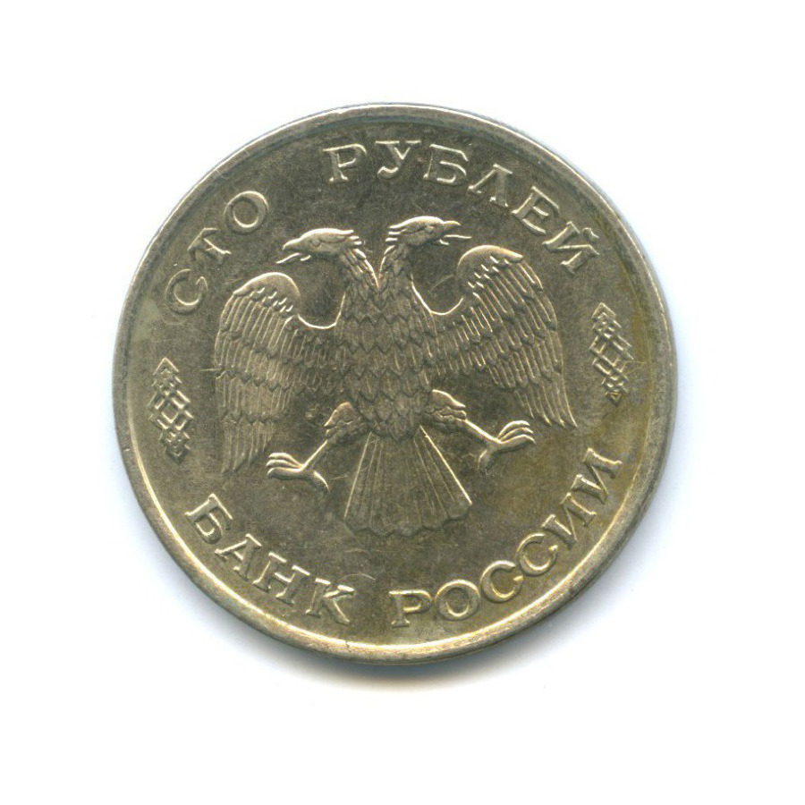 100 рублей 1993 ЛМД