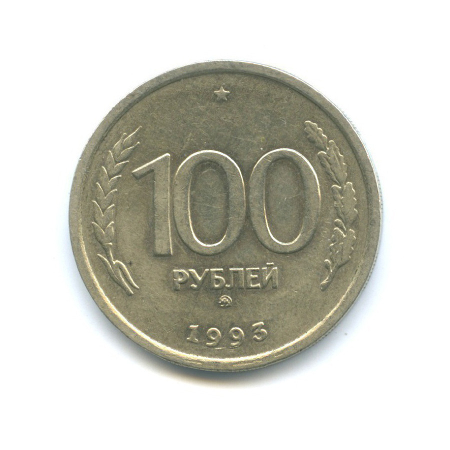 Стоимость 100 Рублей 1993 Банк России