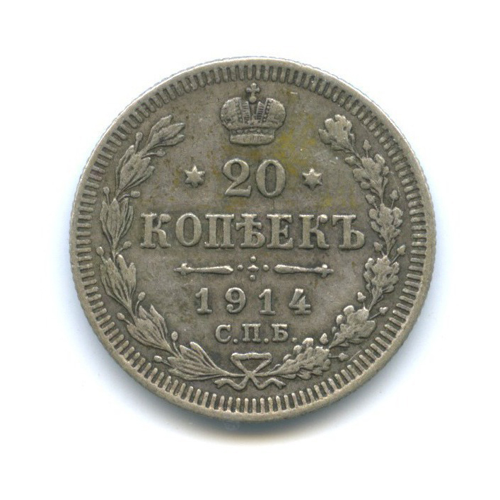 20 копеек 1914 СПБ ВС — Орел 4 типа