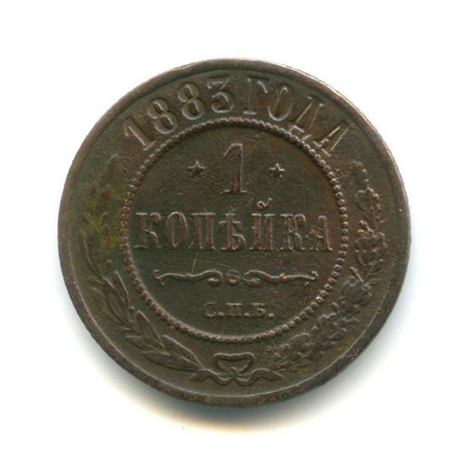 1 копейка 1883 СПБ