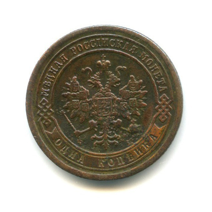 1 копейка 1883 СПБ