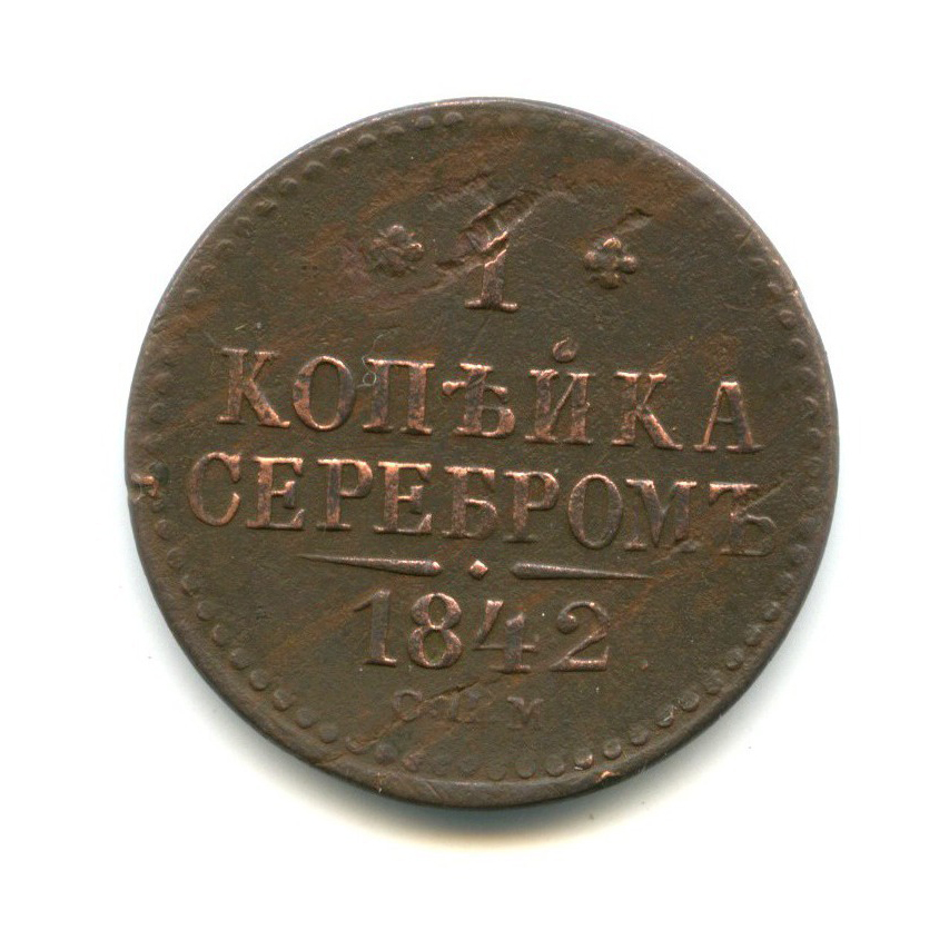 1 копейка серебром 1842 СПМ