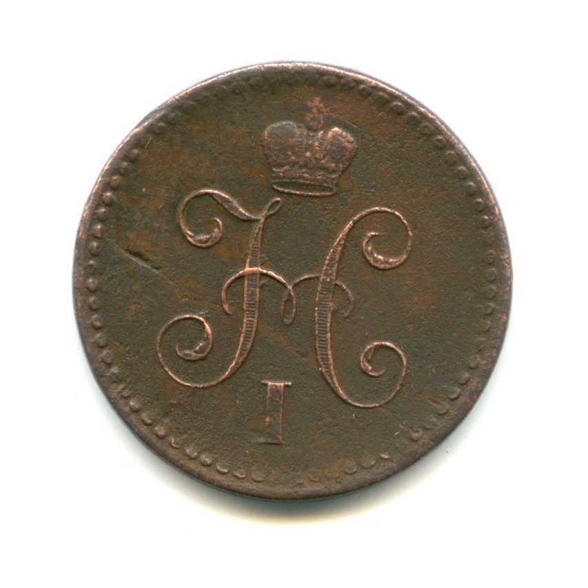 1 копейка серебром 1842 СПМ