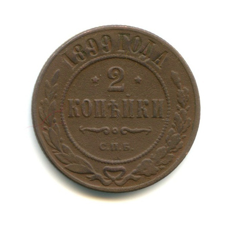 2 копейки 1899 СПБ