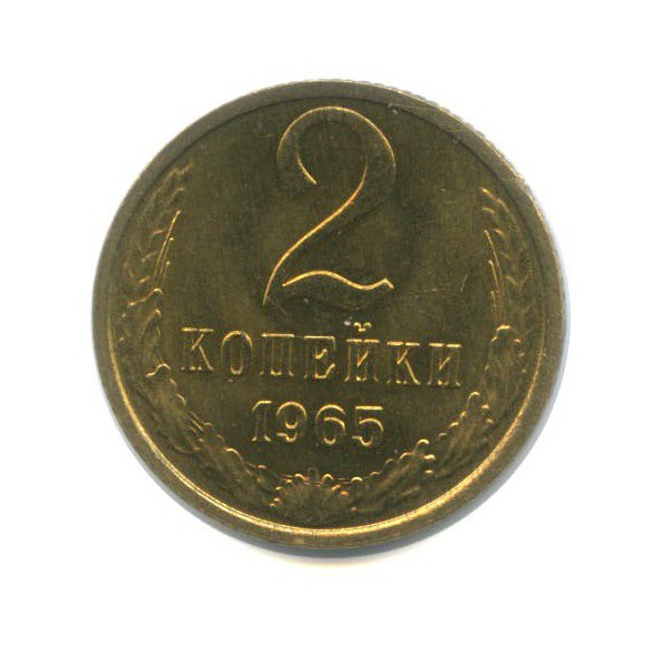 2 копейки 1965