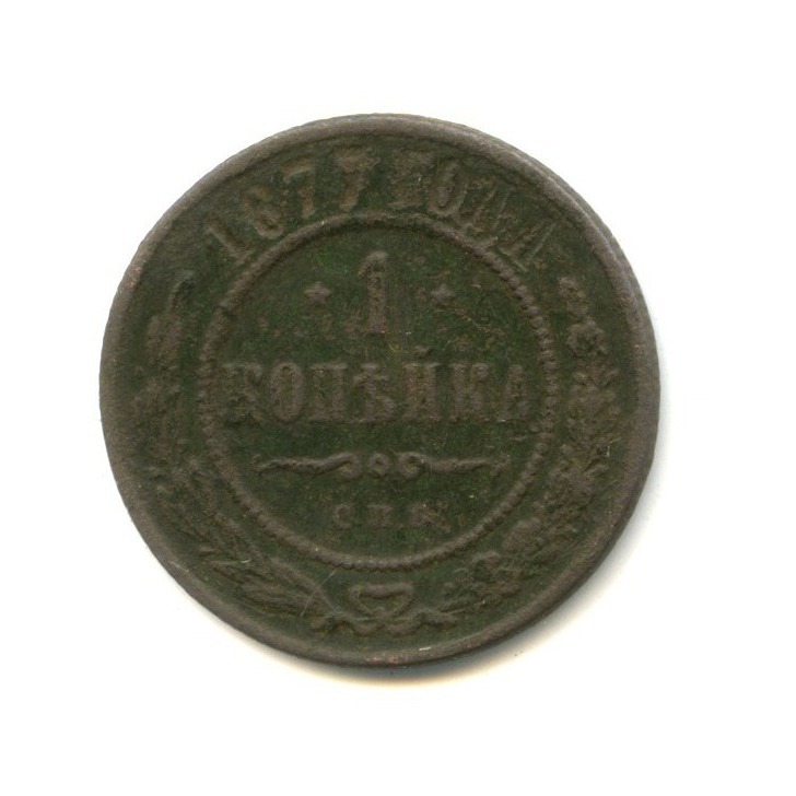 1 копейка 1877 СПБ