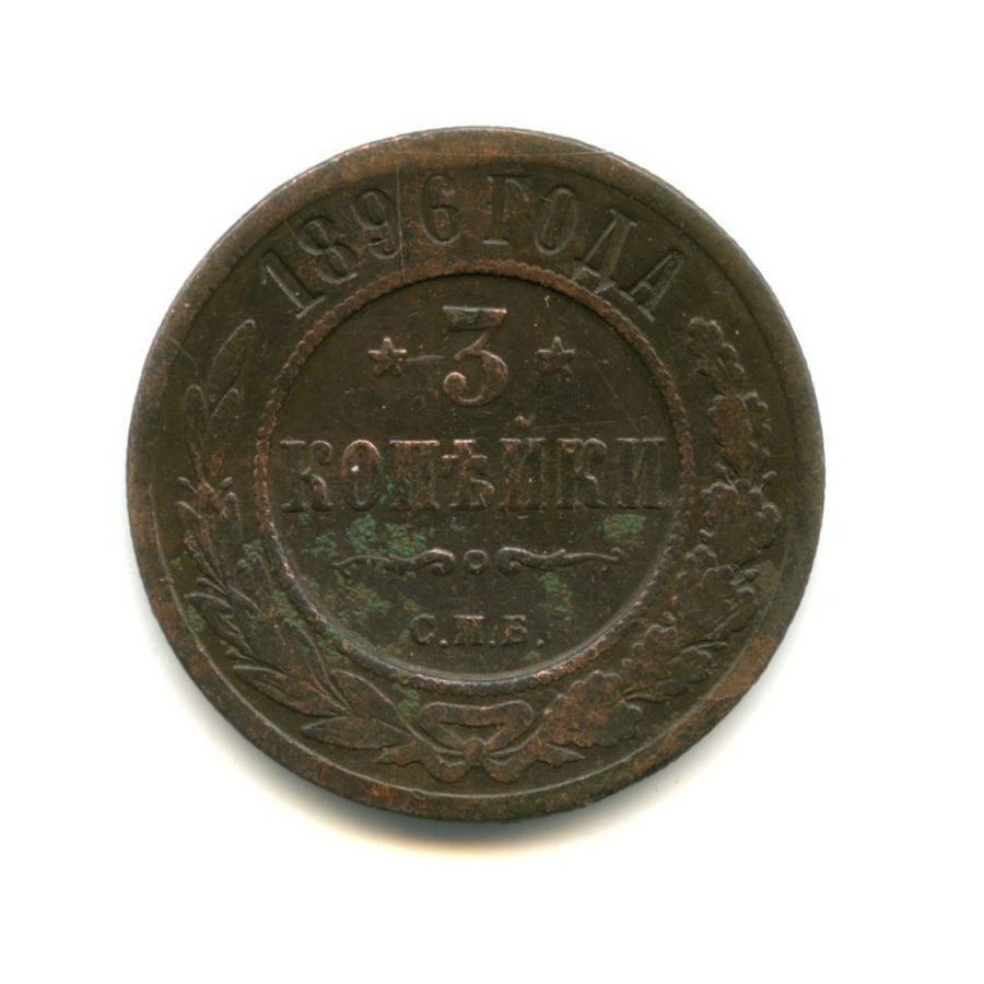 3 копейки 1896 СПБ