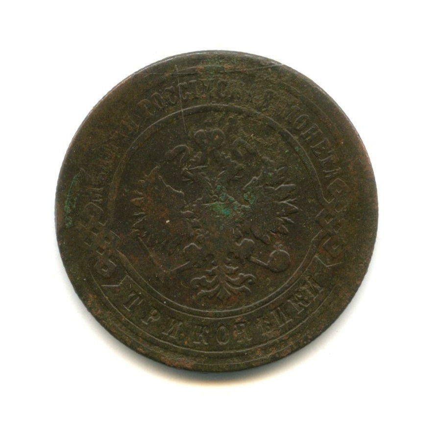 3 копейки 1896 СПБ