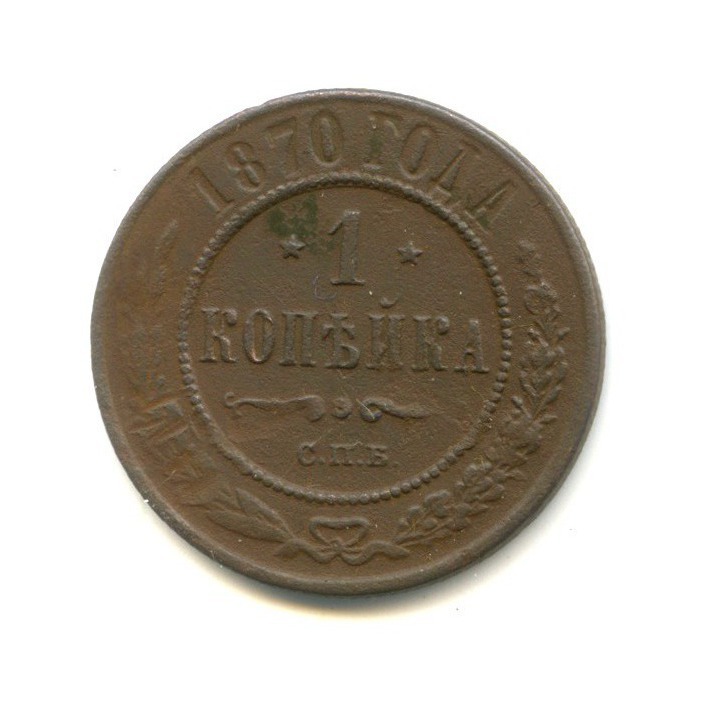 1 копейка 1870 СПБ