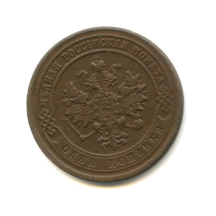 1 копейка 1870 СПБ