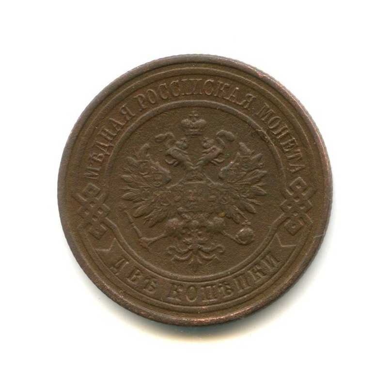 2 копейки 1915