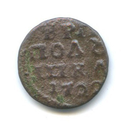 Полушка 1720 — 1/4 копейки. Петр I Великий