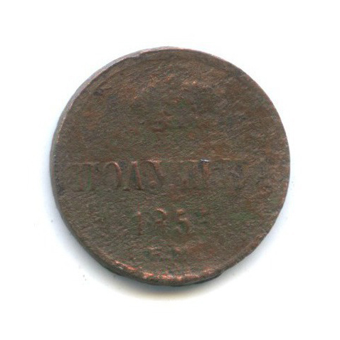 Полушка (¼ копейки) 1855 ЕМ — 1/4 копейки