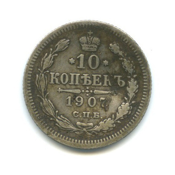 10 копеек 1907 СПБ ЭБ — Орел нового типа