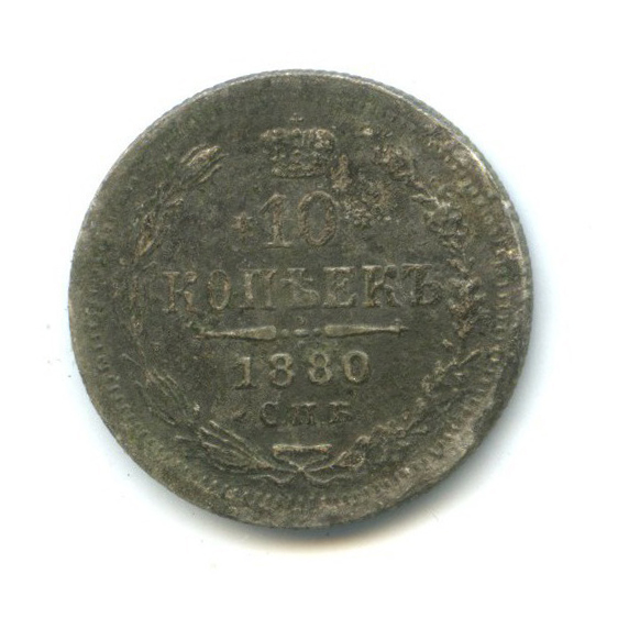 10 копеек 1880 СПБ НФ — Орел нового типа