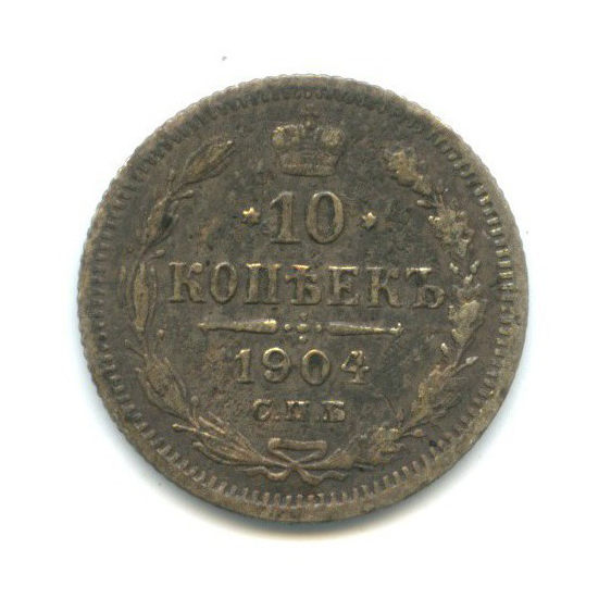 10 копеек 1904 СПБ АР — Орел нового типа