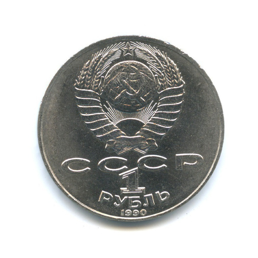 1 рубль 1990 — 125 лет со дня рождения Яниса Райниса