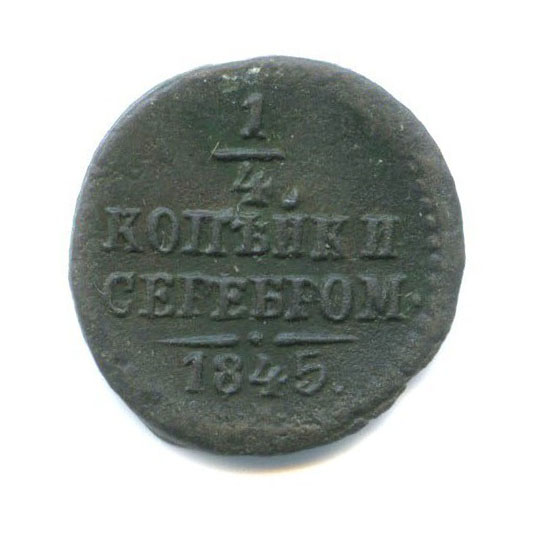 ¼ копейки серебром 1845 СМ
