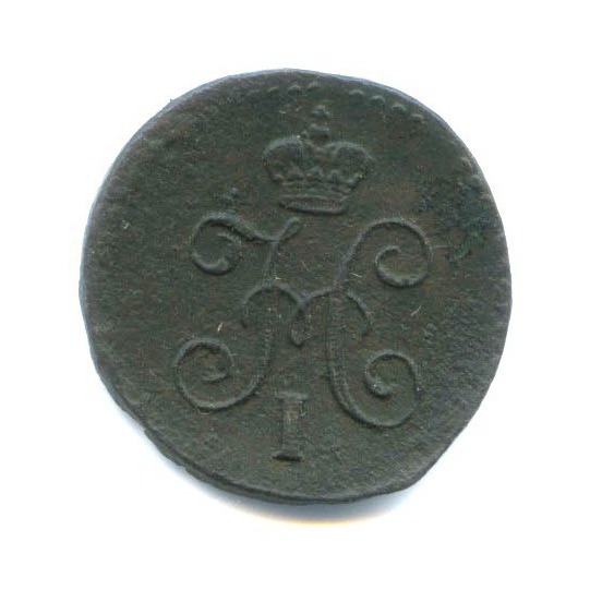 ¼ копейки серебром 1845 СМ