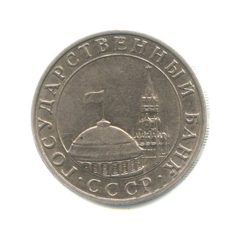 5 рублей 1991 ММД