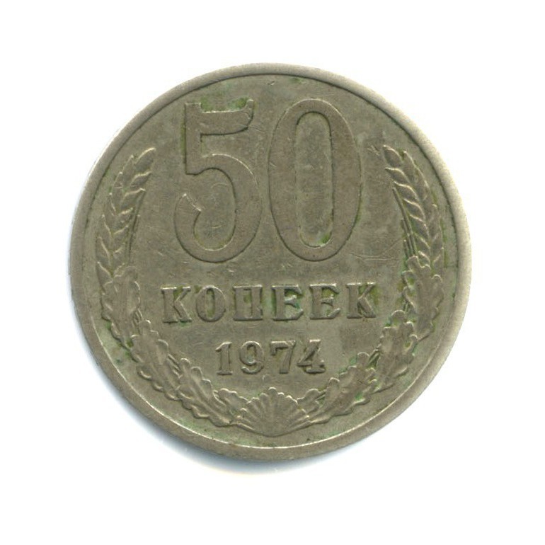 50 копеек 1974