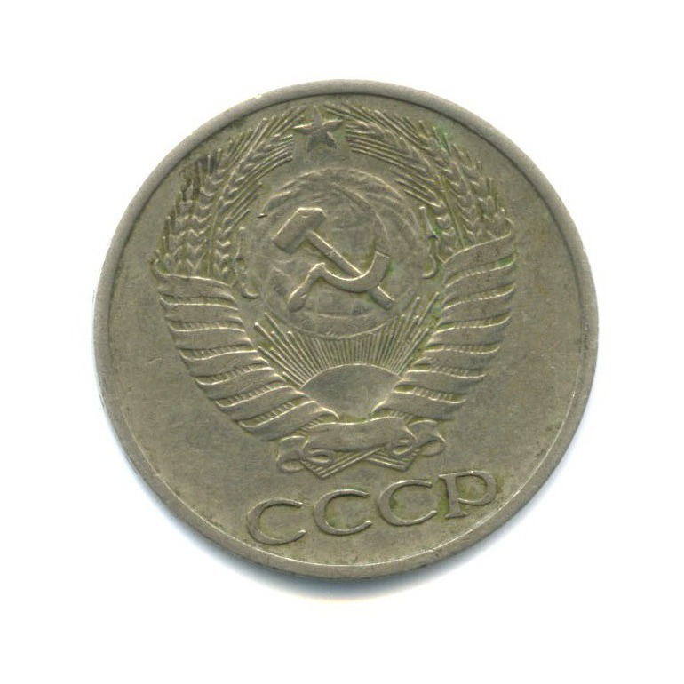 50 копеек 1974