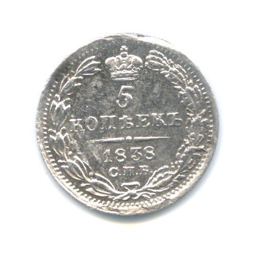 5 копеек 1838 СПБ НГ — Орел 1 типа