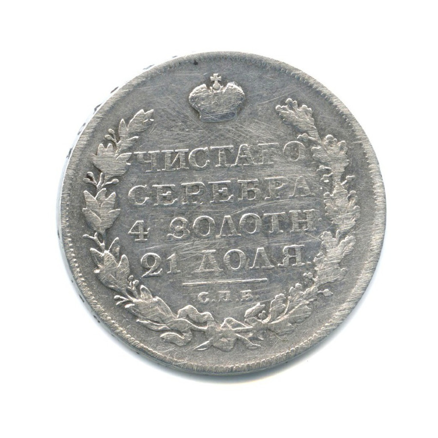 1 рубль 1822 СПБ ПД — Хвост растрепан, немного вытянут