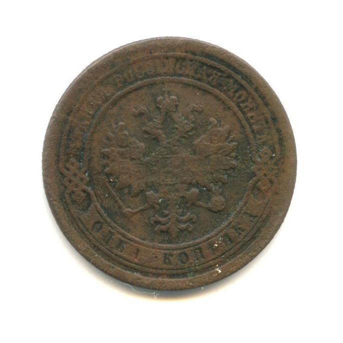 1 копейка 1887 СПБ