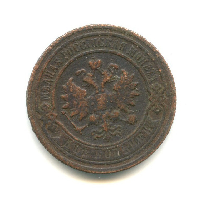 2 копейки 1893 СПБ