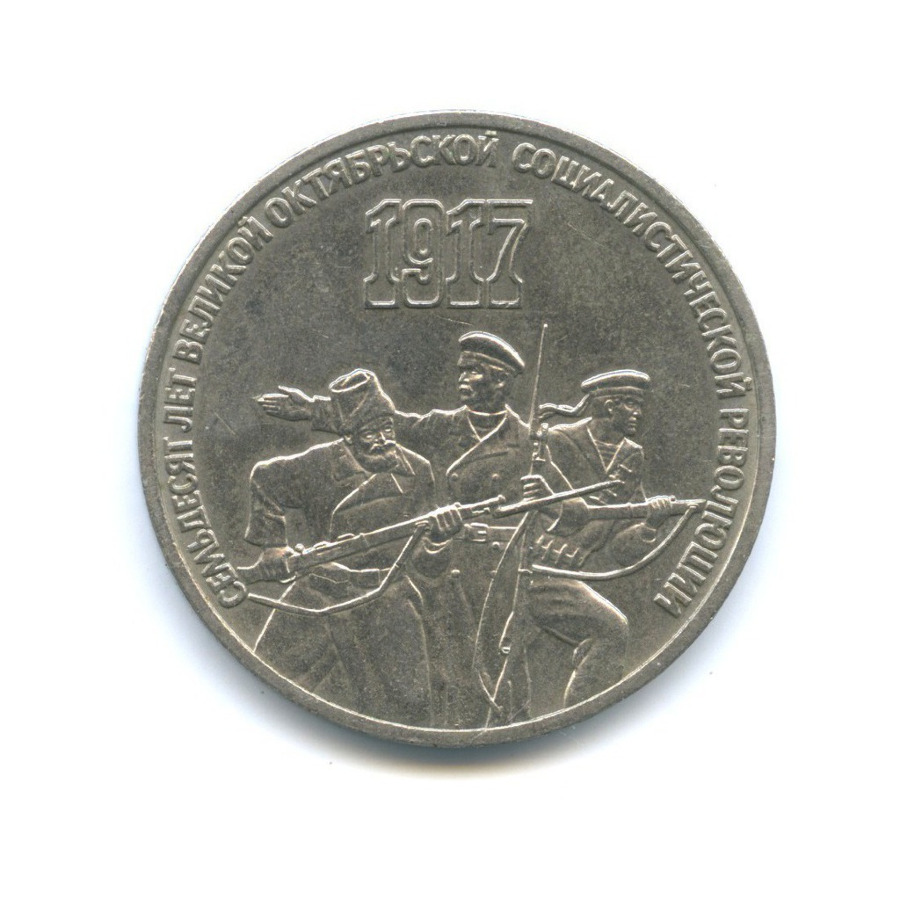 3 рубля 1987 — 70 лет Советской власти