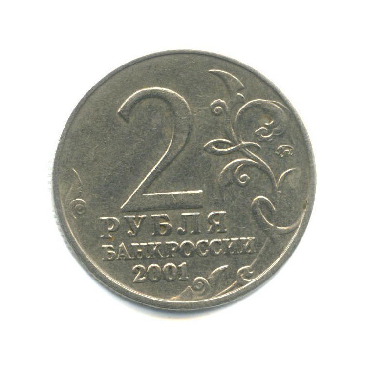 2 рубля 2001 ММД — 40 лет космического полета Ю. А. Гагарина