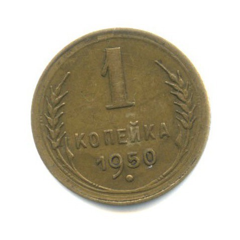 1 копейка 1950 — Венок 16 лент